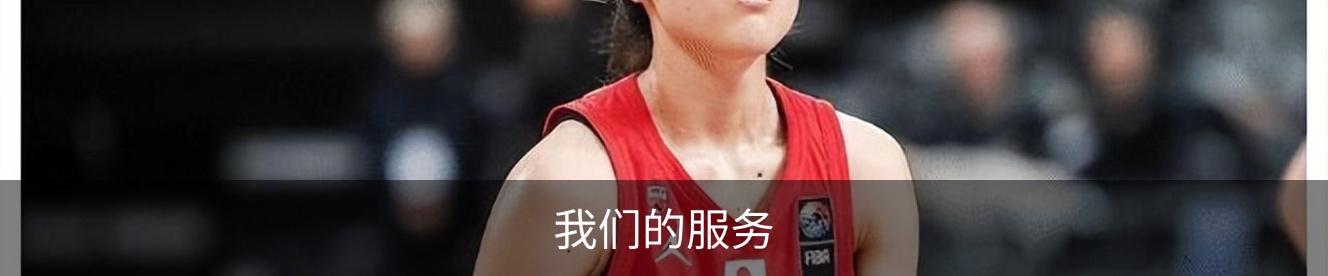 我们的服务